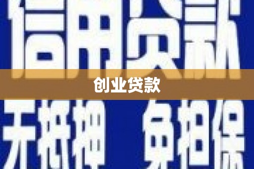 济宁创业贷款