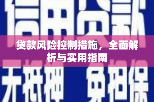 济宁贷款风险控制措施，全面解析与实用指南
