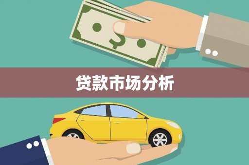济宁贷款市场分析