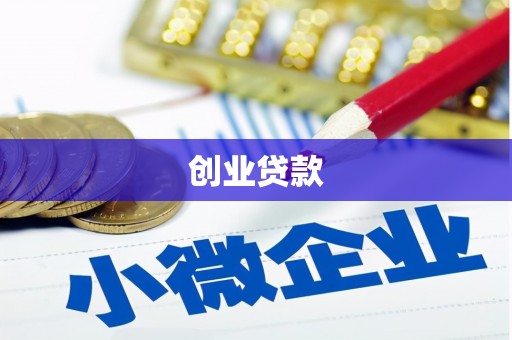 济宁创业贷款