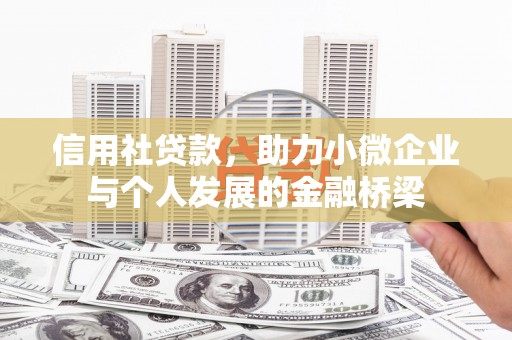 济宁信用社贷款，助力小微企业与个人发展的金融桥梁