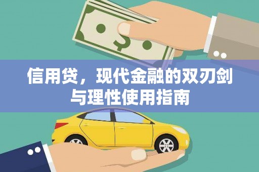 济宁信用贷，现代金融的双刃剑与理性使用指南