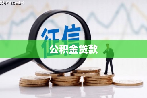 济宁公积金贷款