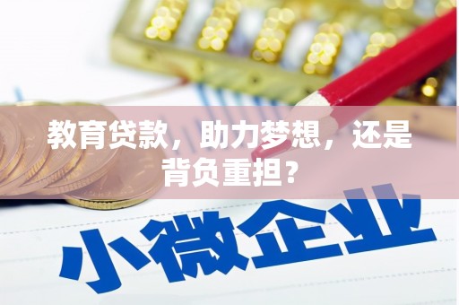 济宁教育贷款，助力梦想，还是背负重担？