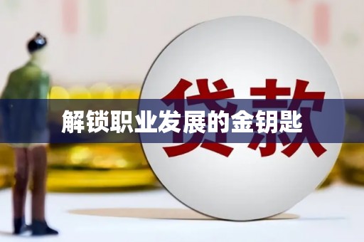 济宁解锁职业发展的金钥匙