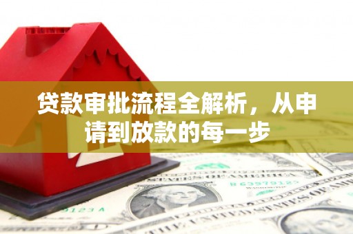 济宁贷款审批流程全解析，从申请到放款的每一步
