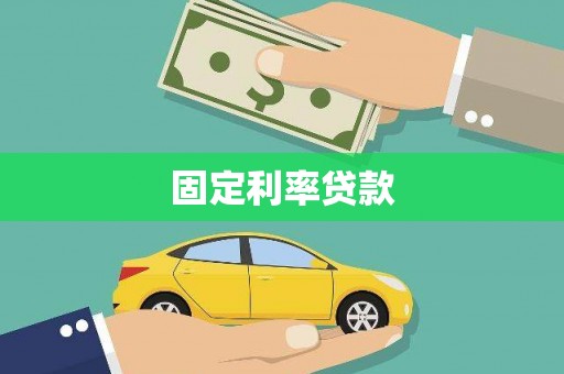 济宁固定利率贷款