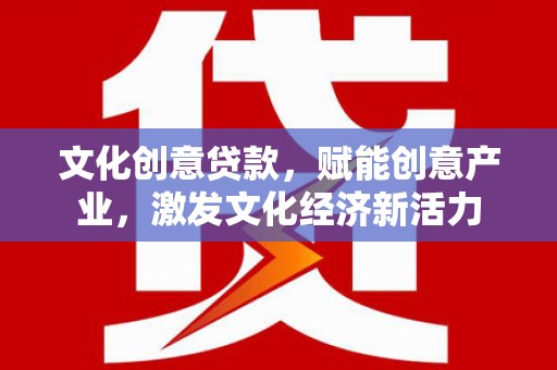 济宁文化创意贷款，赋能创意产业，激发文化经济新活力