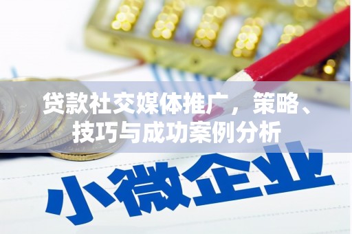 济宁贷款社交媒体推广，策略、技巧与成功案例分析