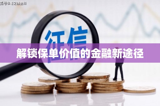 济宁解锁保单价值的金融新途径