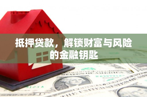济宁抵押贷款，解锁财富与风险的金融钥匙
