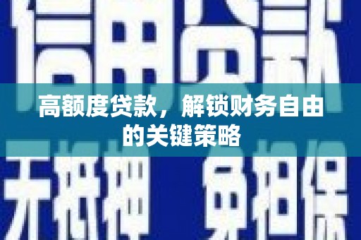 济宁高额度贷款，解锁财务自由的关键策略