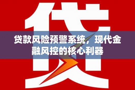 济宁贷款风险预警系统，现代金融风控的核心利器