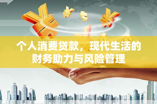 济宁个人消费贷款，现代生活的财务助力与风险管理