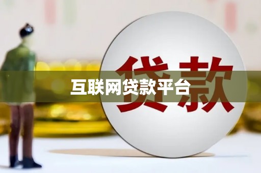 济宁互联网贷款平台
