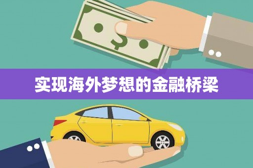 济宁实现海外梦想的金融桥梁