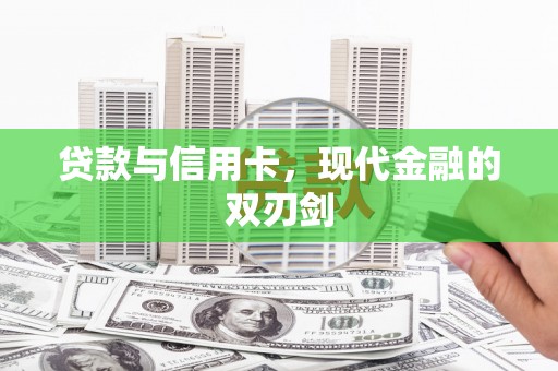 济宁贷款与信用卡，现代金融的双刃剑
