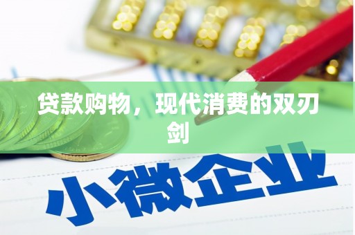 济宁贷款购物，现代消费的双刃剑