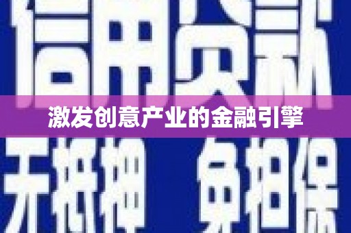 济宁激发创意产业的金融引擎