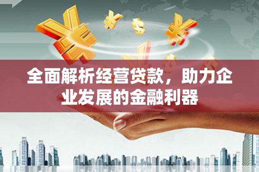 济宁全面解析经营贷款，助力企业发展的金融利器