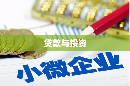 济宁贷款与投资