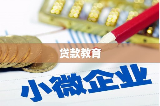 济宁贷款教育