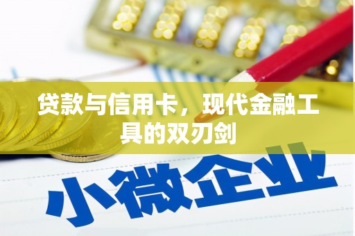 济宁贷款与信用卡，现代金融工具的双刃剑