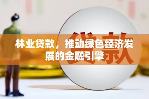济宁林业贷款，推动绿色经济发展的金融引擎