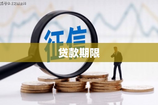 济宁贷款期限