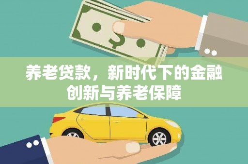 济宁养老贷款，新时代下的金融创新与养老保障