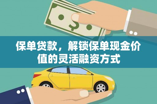 济宁保单贷款，解锁保单现金价值的灵活融资方式