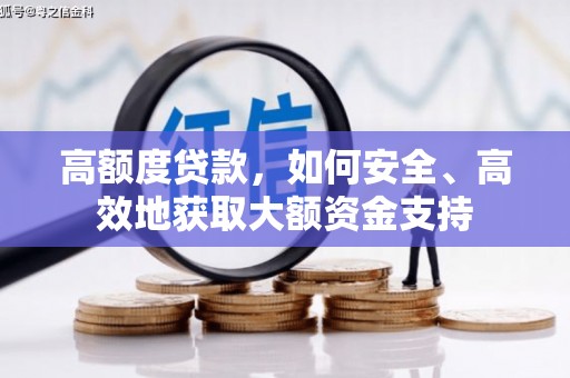 济宁高额度贷款，如何安全、高效地获取大额资金支持