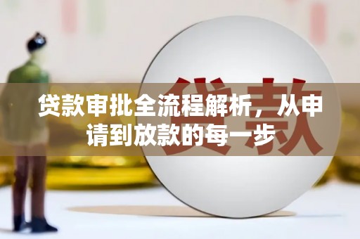 济宁贷款审批全流程解析，从申请到放款的每一步