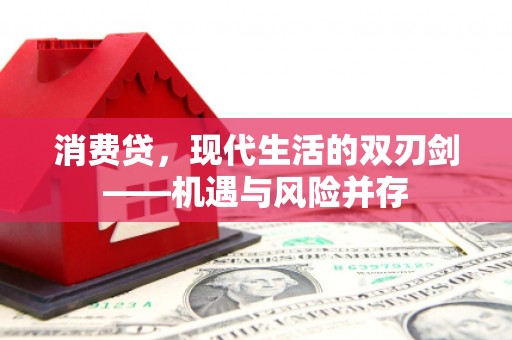 济宁消费贷，现代生活的双刃剑——机遇与风险并存