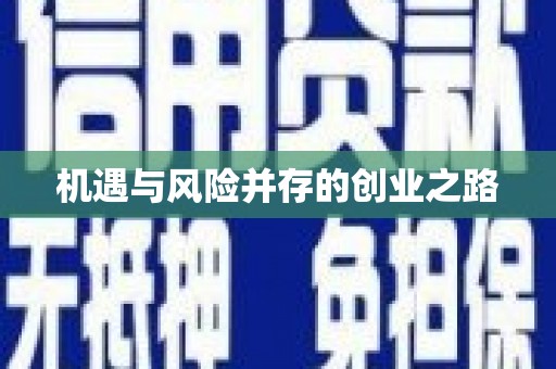 济宁机遇与风险并存的创业之路