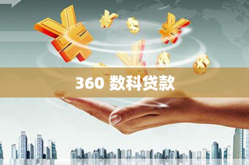 济宁360 数科贷款