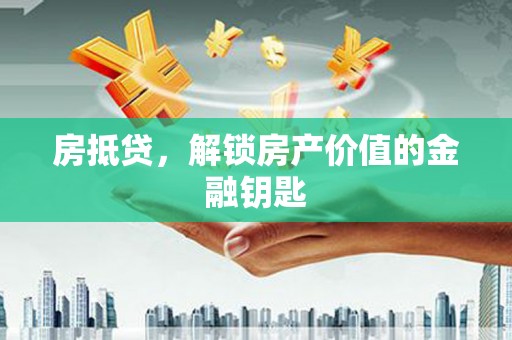 济宁房抵贷，解锁房产价值的金融钥匙