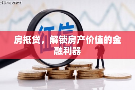 济宁房抵贷，解锁房产价值的金融利器