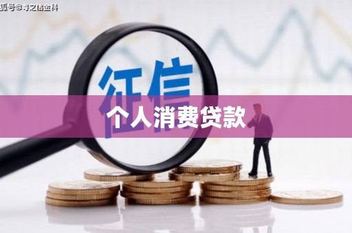 济宁个人消费贷款