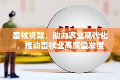 济宁畜牧贷款，助力农业现代化，推动畜牧业高质量发展