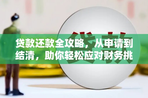 济宁贷款还款全攻略，从申请到结清，助你轻松应对财务挑战