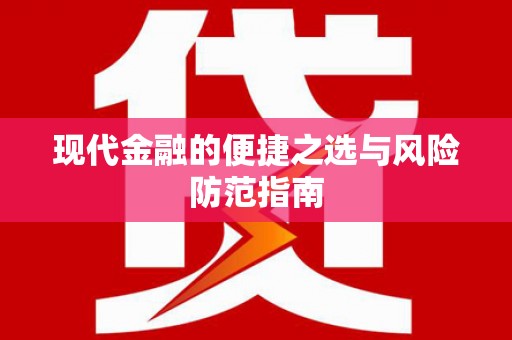 济宁现代金融的便捷之选与风险防范指南