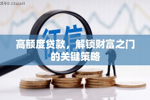 济宁高额度贷款，解锁财富之门的关键策略