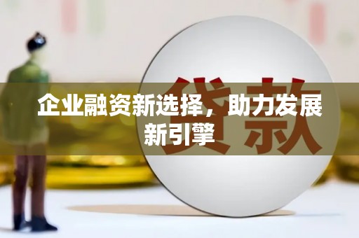 济宁企业融资新选择，助力发展新引擎