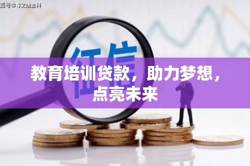济宁教育培训贷款，助力梦想，点亮未来