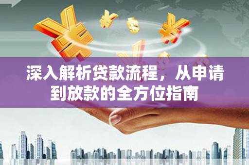 济宁深入解析贷款流程，从申请到放款的全方位指南