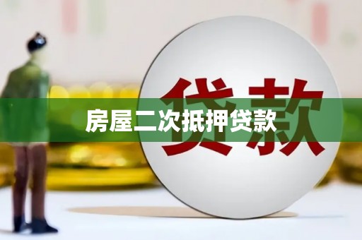 济宁房屋二次抵押贷款