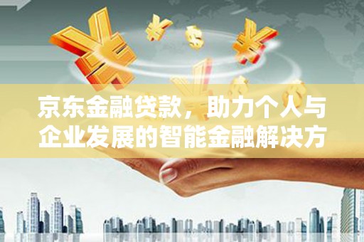 济宁京东金融贷款，助力个人与企业发展的智能金融解决方案