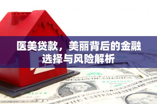 济宁医美贷款，美丽背后的金融选择与风险解析