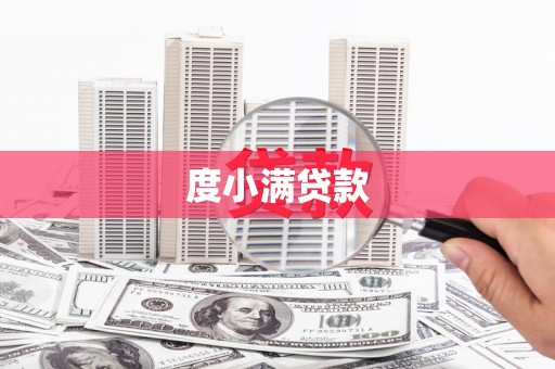 济宁度小满贷款